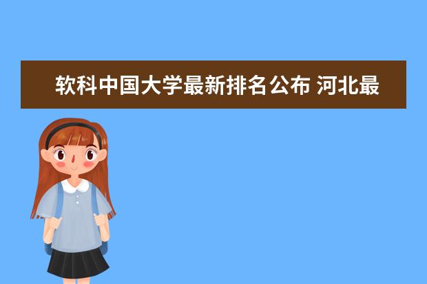 软科中国大学最新排名公布 河北最好的民办大学最新排名