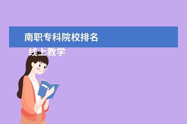 南职专科院校排名 
  线上教学优秀教师先进事迹材料5