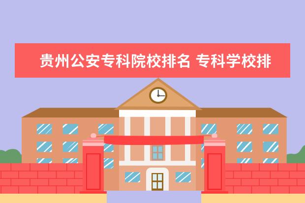 贵州公安专科院校排名 专科学校排名