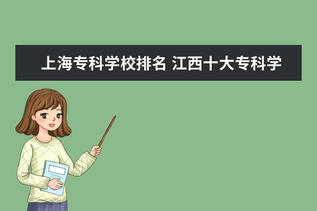 上海专科学校排名 江西十大专科学校排名