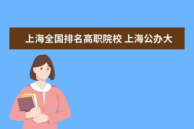 上海全国排名高职院校 上海公办大专排名前十的有哪些