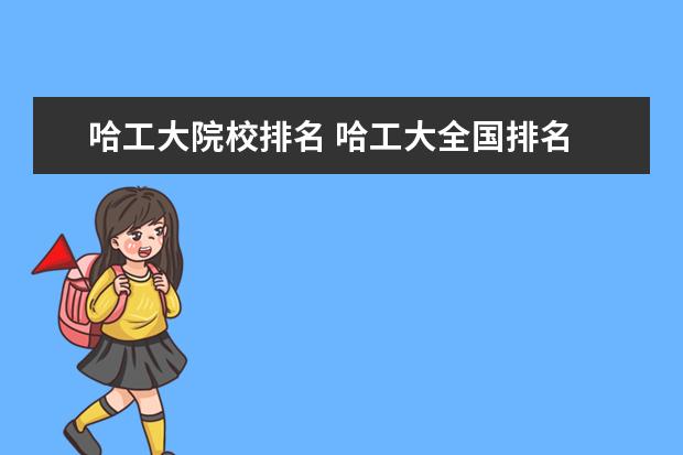 哈工大院校排名 哈工大全国排名