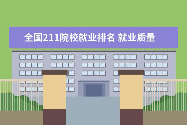 全国211院校就业排名 就业质量最好的985大学排名