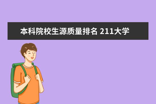 本科院校生源质量排名 211大学实力排名最新?