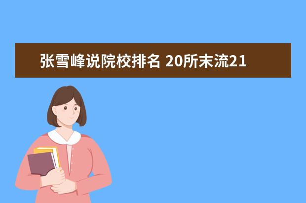 张雪峰说院校排名 20所末流211大学名单-张雪峰不建议上的211