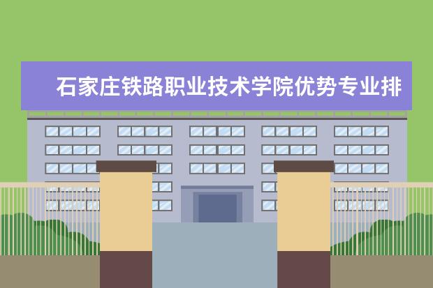 石家庄铁路职业技术学院优势专业排名情况及最好的专业有哪些 厦门大学优势专业排名情况及最好的专业有哪些