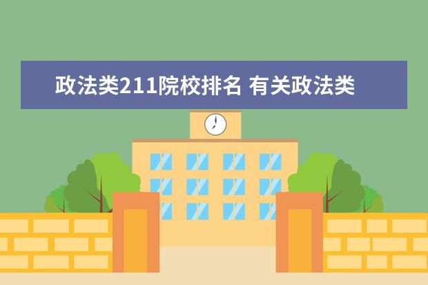 政法类211院校排名 有关政法类的211大学有哪些