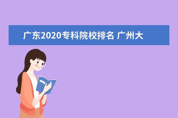 广东2020专科院校排名 广州大专学校排名