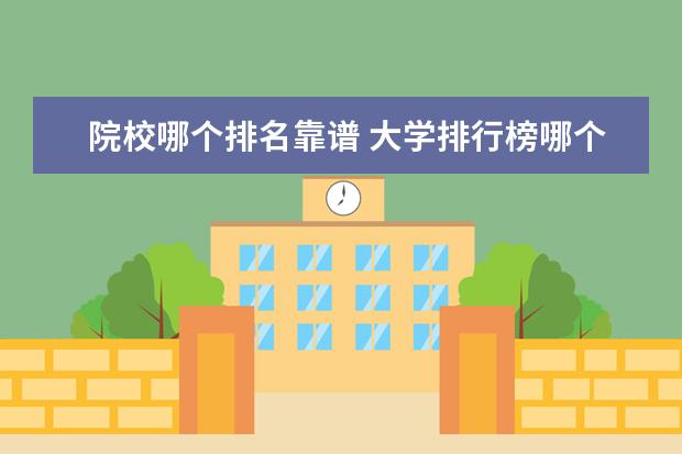 院校哪个排名靠谱 大学排行榜哪个最权威