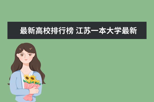 最新高校排行榜 江苏一本大学最新排名