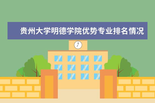 贵州大学明德学院优势专业排名情况及最好的专业有哪些 天津体育学院运动与文化艺术学院优势专业排名情况及最好的专业有哪些