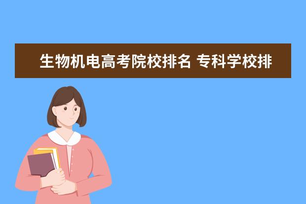 生物机电高考院校排名 专科学校排名