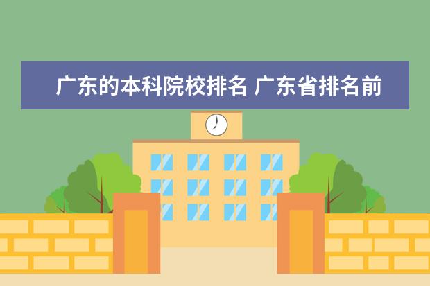 广东的本科院校排名 广东省排名前十名大学?