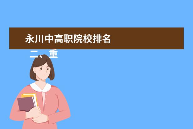 永川中高职院校排名 
  二、重庆电信职业学院简介