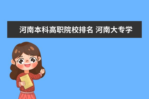 河南本科高职院校排名 河南大专学校排名及分数线
