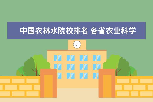 中國農(nóng)林水院校排名 各省農(nóng)業(yè)科學院排名?