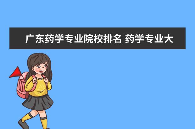 广东药学专业院校排名 药学专业大学排名2022最新排名