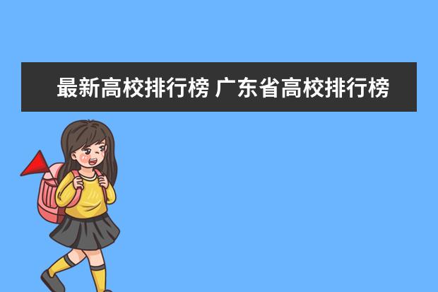 最新高校排行榜 广东省高校排行榜