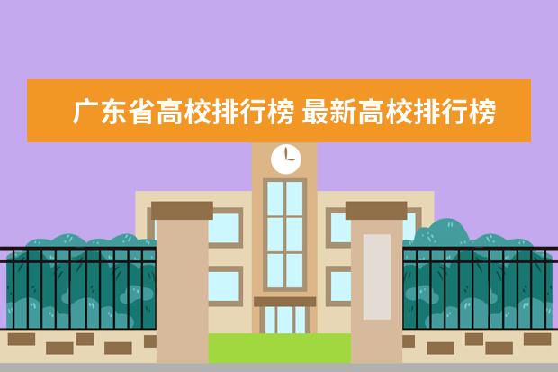 广东省高校排行榜 最新高校排行榜