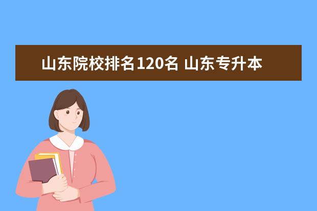 山东院校排名120名 山东专升本学校排名及专业