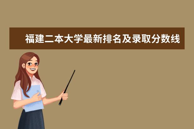 福建二本大学最新排名及录取分数线 东北大学最新排名