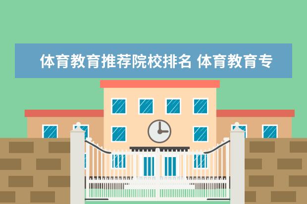 体育教育推荐院校排名 体育教育专业大学排名