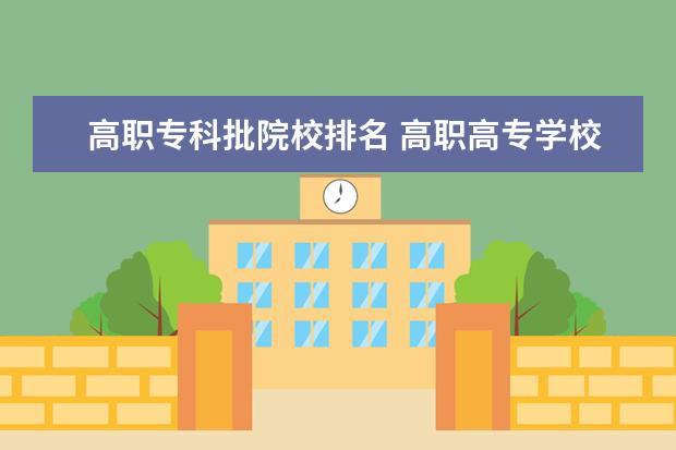 高職專科批院校排名 高職高專學校排名