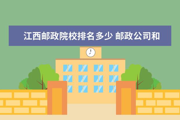 江西郵政院校排名多少 郵政公司和江西銀行哪個(gè)好