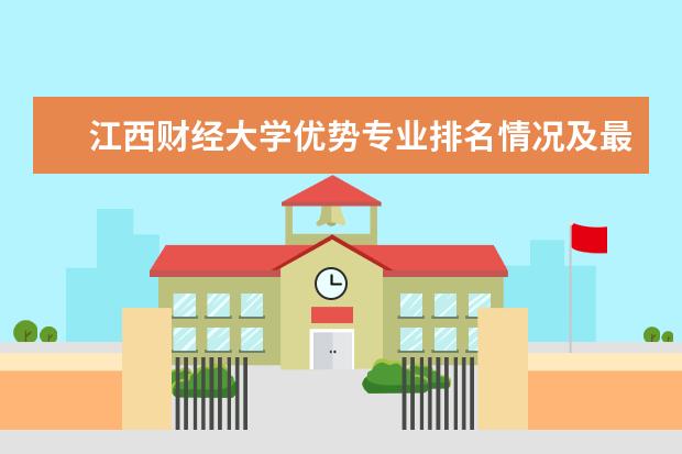 江西财经大学优势专业排名情况及最好的专业有哪些 辽宁师范大学海华学院优势专业排名情况及最好的专业有哪些