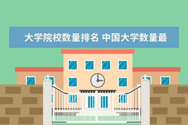 大学院校数量排名 中国大学数量最多的城市排名