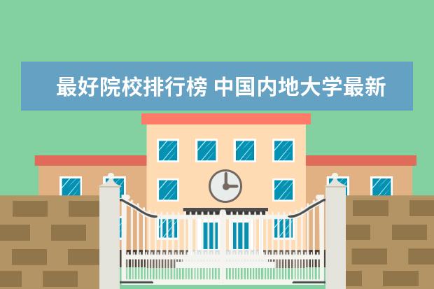 最好院校排行榜 中国内地大学最新排名