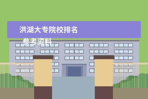 洪湖大专院校排名    参考资料：   住房和城乡建设部：2014年城乡建设统计公报