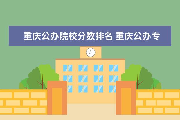 重庆公办院校分数排名 重庆公办专科学校排名及分数线