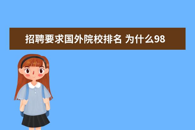 招聘要求国外院校排名 为什么985高校招聘都喜欢海归博士?