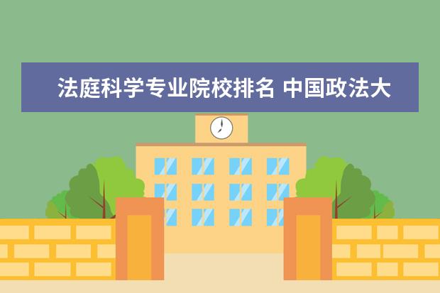 法庭科学专业院校排名 中国政法大学保研要求