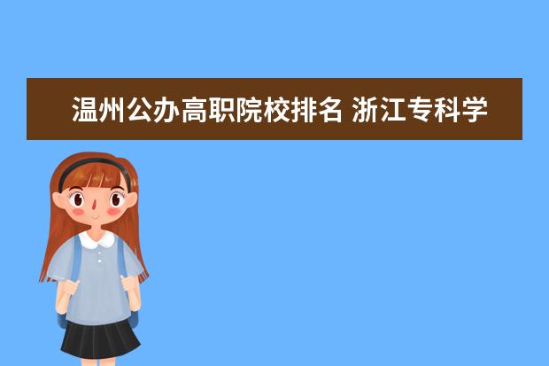 温州公办高职院校排名 浙江专科学校排名公办