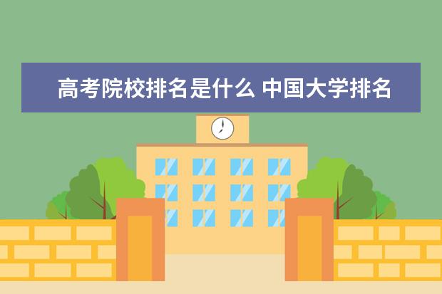 高考院校排名是什么 中国大学排名榜都是怎么排的?