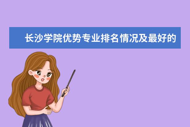 长沙学院优势专业排名情况及最好的专业有哪些 南京师范大学全国排名