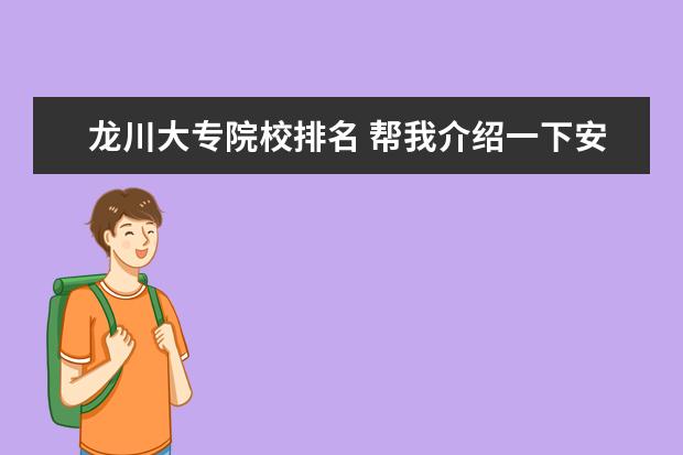 龙川大专院校排名 帮我介绍一下安徽