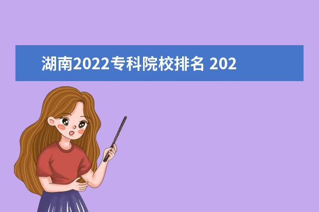 湖南2022专科院校排名 2022年湖南省高校汇总(含本科专科、公办民办) - 百...