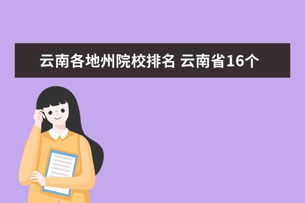 云南各地州院校排名 云南省16个地州市排序是什么?