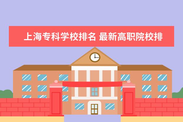 上海专科学校排名 最新高职院校排行榜