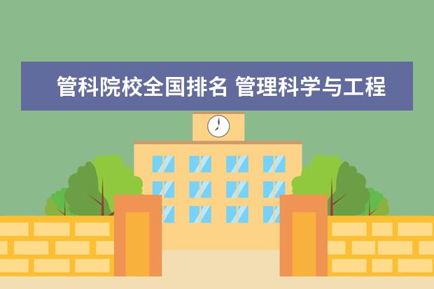 管科院校全国排名 管理科学与工程考研学校排名