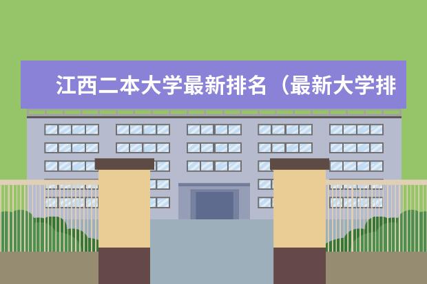 江西二本大学最新排名（最新大学排行榜） 河南二本大学最新排名（最新排行榜）