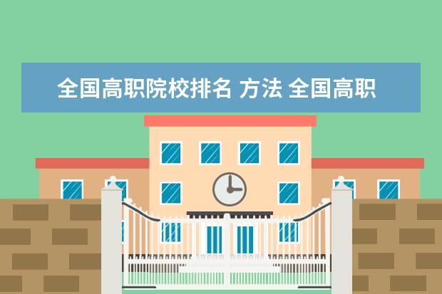 全國高職院校排名 方法 全國高職院校排名最新