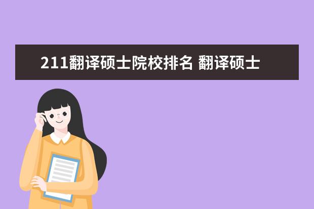 211翻译硕士院校排名 翻译硕士研究生考哪个学校好
