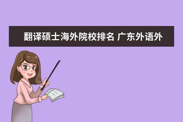 翻譯碩士海外院校排名 廣東外語外貿(mào)大學課程進修