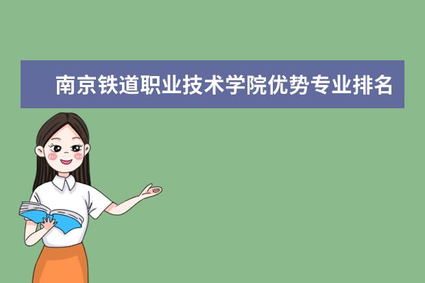 南京铁道职业技术学院优势专业排名情况及最好的专业有哪些 武汉科技大学城市学院优势专业排名情况及最好的专业有哪些