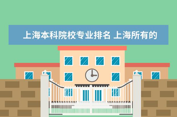 上海本科院校专业排名 上海所有的大学排名