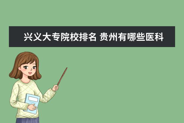 兴义大专院校排名 贵州有哪些医科大学